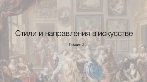 СТИЛИ И НАПРАВЛЕНИЯ В ИСКУССТВЕ. Лекция 2