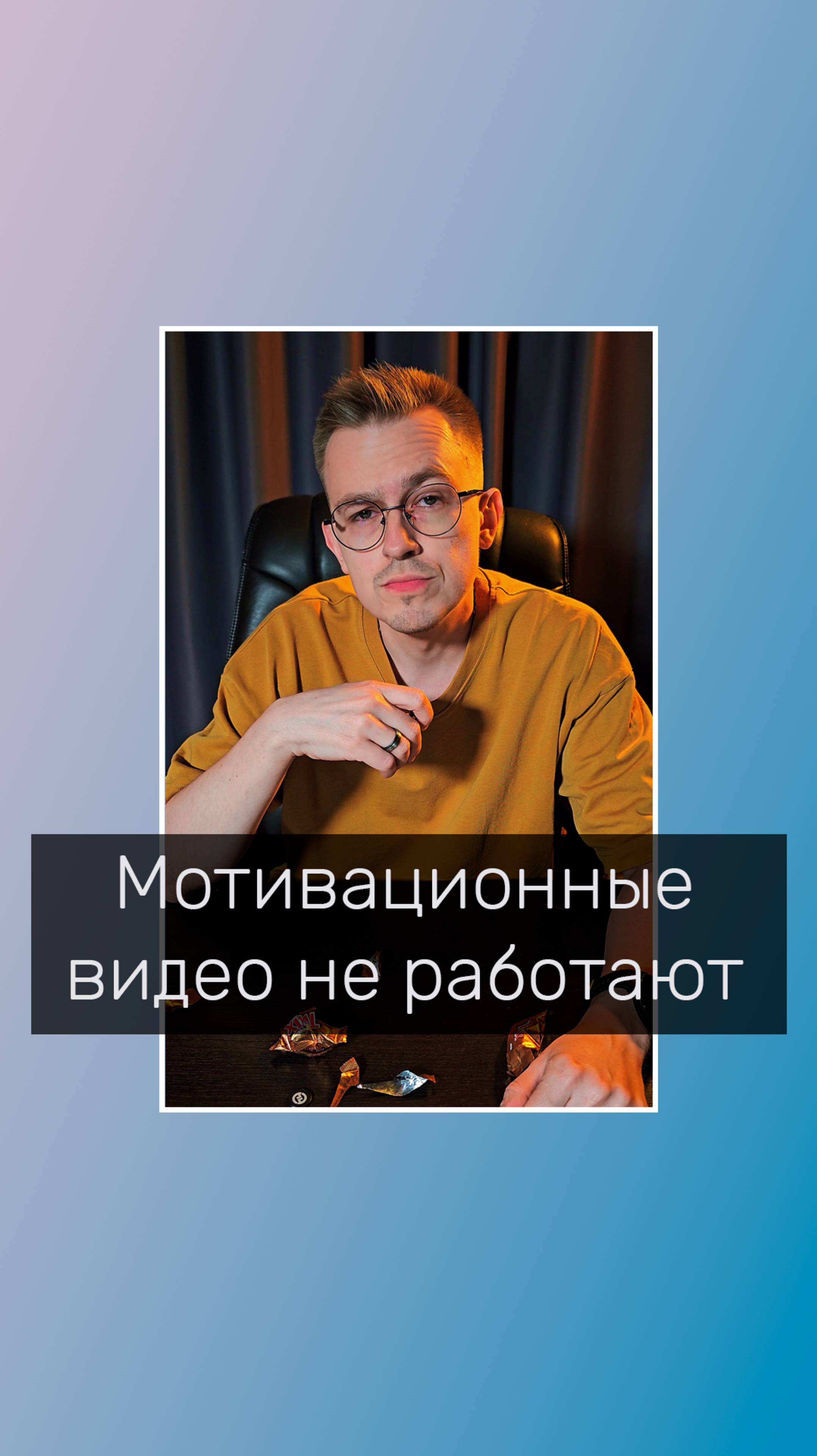 Мотивационные видео не работают
#психологволгоград #мотивация #онлайнпсихолог #психология