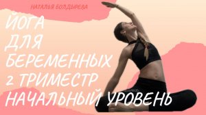 Йога для беременных 2 триместр начальный уровень