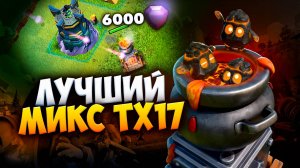 ЛУЧШИЙ МИКС ТХ17 В КЛЕШ ОФ КЛЕНС
