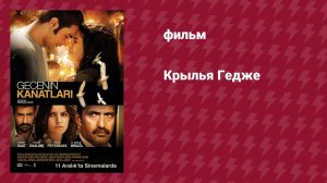 Крылья Гедже (фильм, 2009)