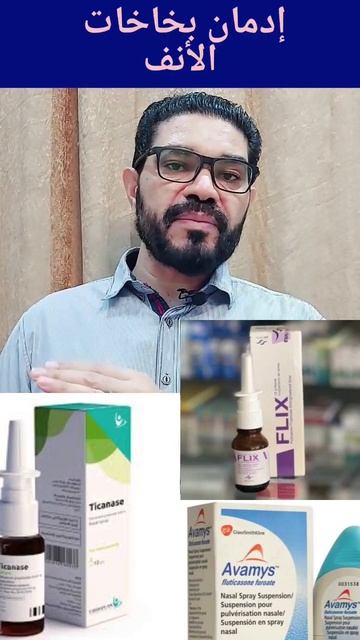 إزاي نعالج إدمان بخاخات الأنف بدون مشاكل смотреть онлайн