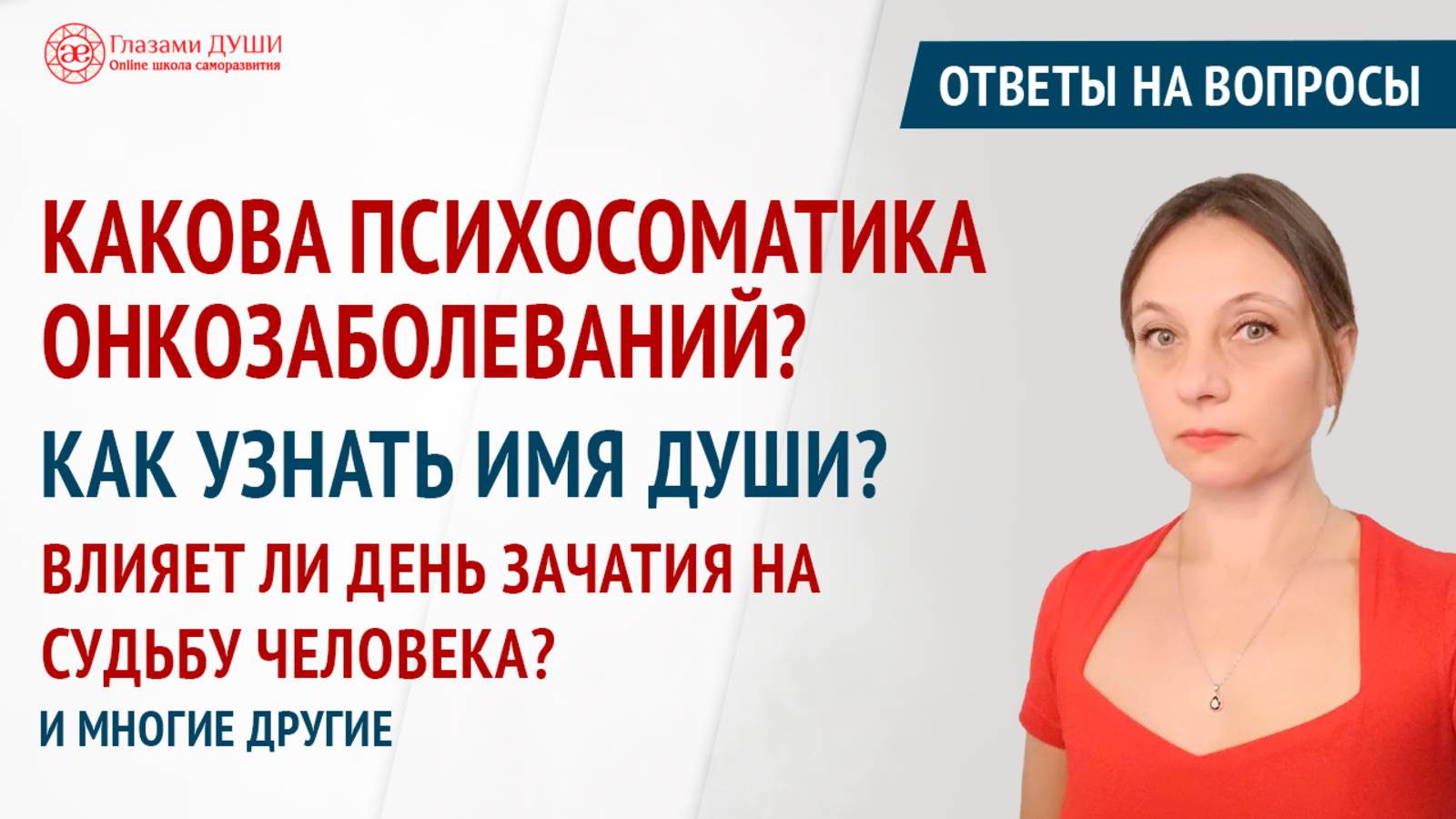 Ответы на вопросы. Выпуск 62 | Глазами Души смотреть онлайн