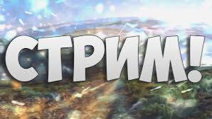 Вечерний стрмчик. Разговариваем по душам)