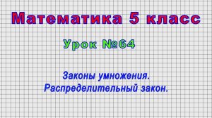 Математика 5 класс (Урок№64 - Законы умножения. Распределительный закон.)
