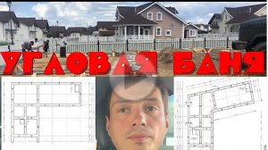 Угловая баня с развёрнутым углом