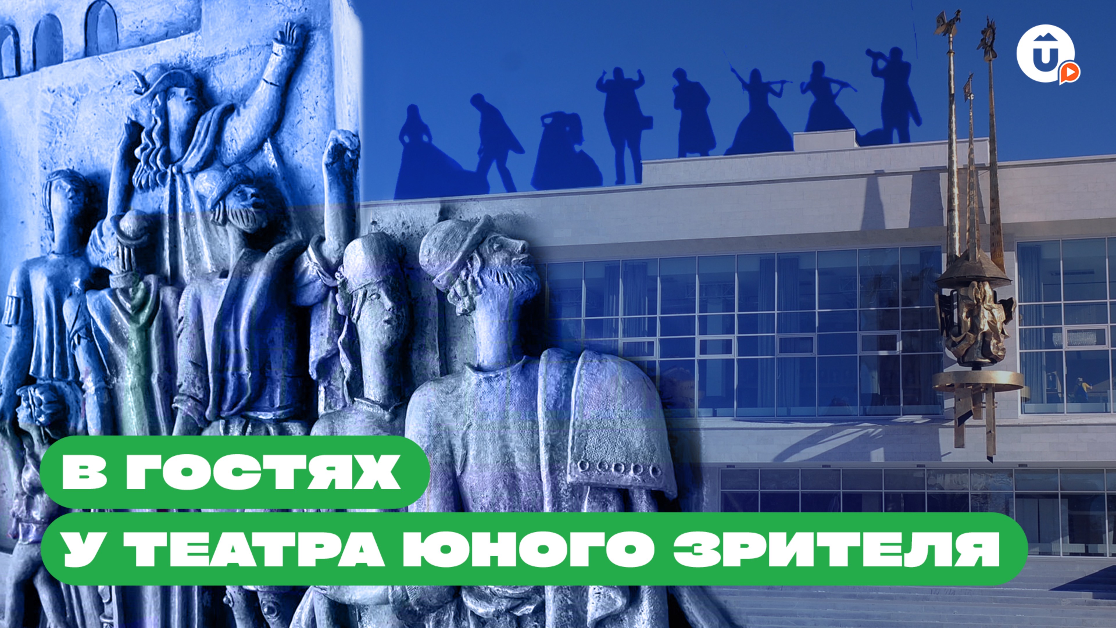 Авторская экскурсия по ТЮЗу со Светланой Учайкиной смотреть онлайн