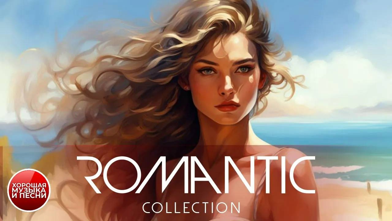 ROMANTIC COLLECTION ✪ ЛЮБОВНЫЕ БАЛЛАДЫ ✪ смотреть онлайн