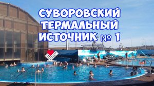 Суворовский термальный источник № 1. Горячие минеральные источники возле Кисловодска - обзор и цены