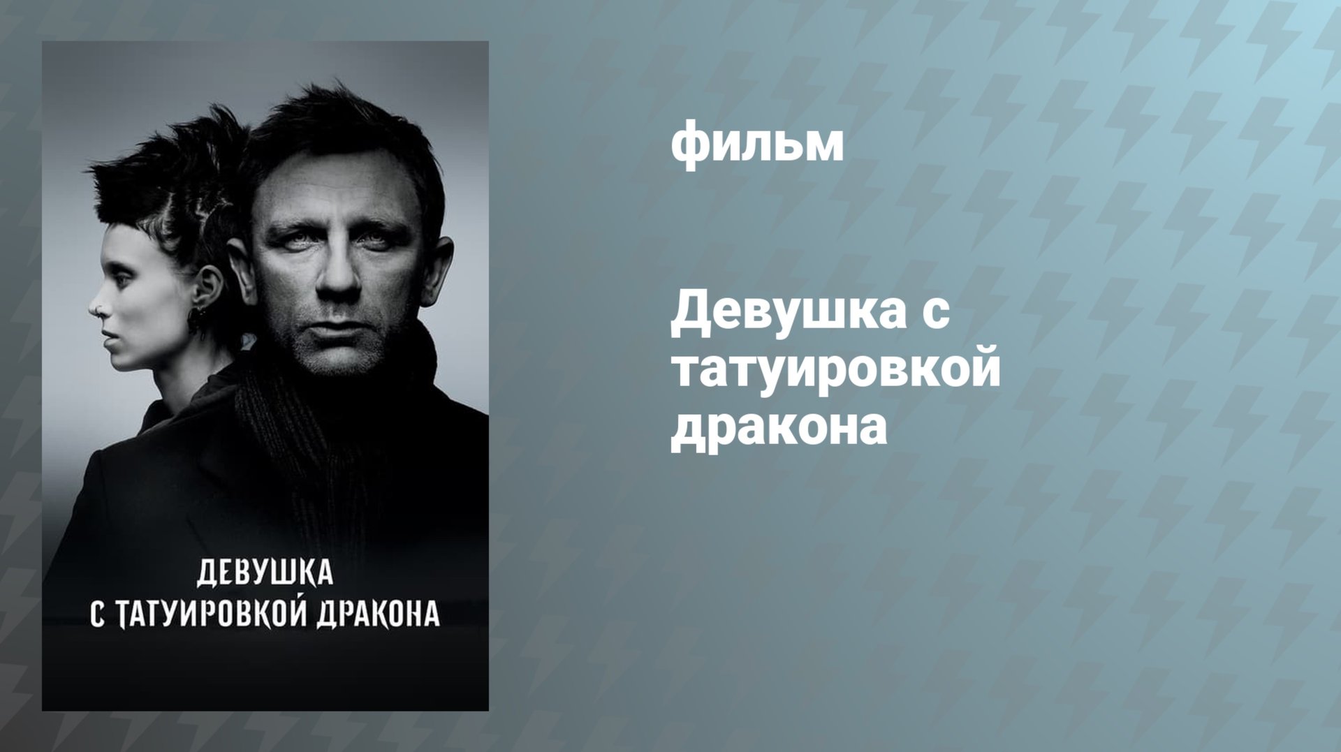 Девушка с татуировкой дракона (фильм, 2011) смотреть онлайн