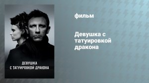 Девушка с татуировкой дракона (фильм, 2011)
