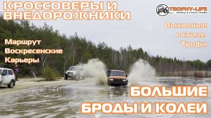 Воскресенские Карьеры - БОЛЬШИЕ ЛУЖИ - внедорожники на бездорожье 4х4 покатушка Трофи-лайф 2025