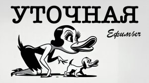 Ефимыч - Уточная