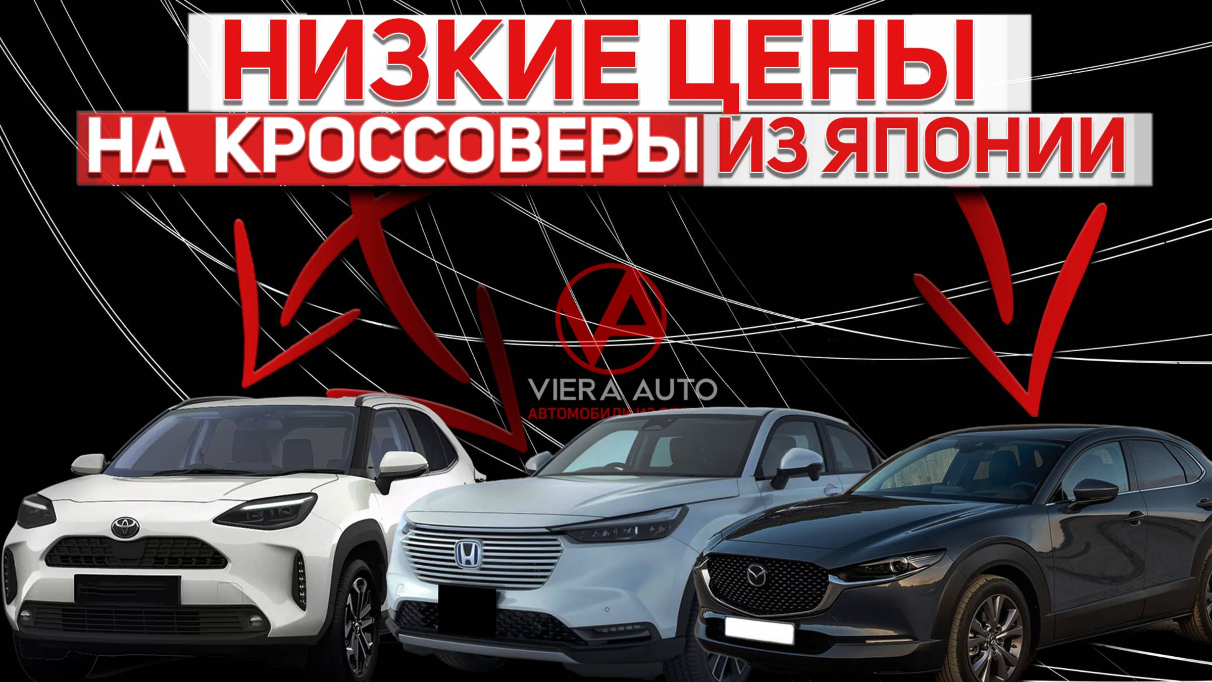 Цены на кроссоверы из Японии | Дешевле уже не будет