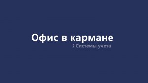 Офис в кармане: системы учета для управления вашим бизнесом