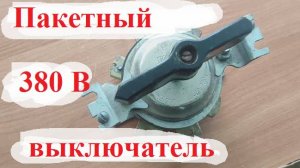Трёхфазный пакетный выключатель ПВ 3-40. Устройство, подключение.