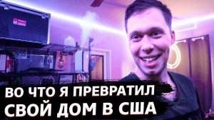 Обзор умного дома в США / Кибердом / Продолжаю ремонты !