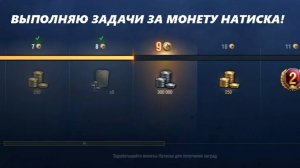 НОВАЯ НЕДЕЛЯ В НАТИСК! ВЫПОЛНЯЮ ЗАДАЧИ ЗА МОНЕТУ НАТИСКА! (LESTA GAMES - МИР ТАНКОВ)