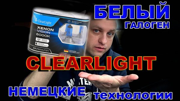 Супер Белый Галоген ClearLight Xenon Vision 6000K
