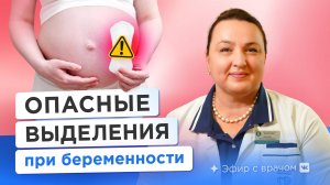 Выделения при беременности: цвет, запах, консистенция. Что должно насторожить?