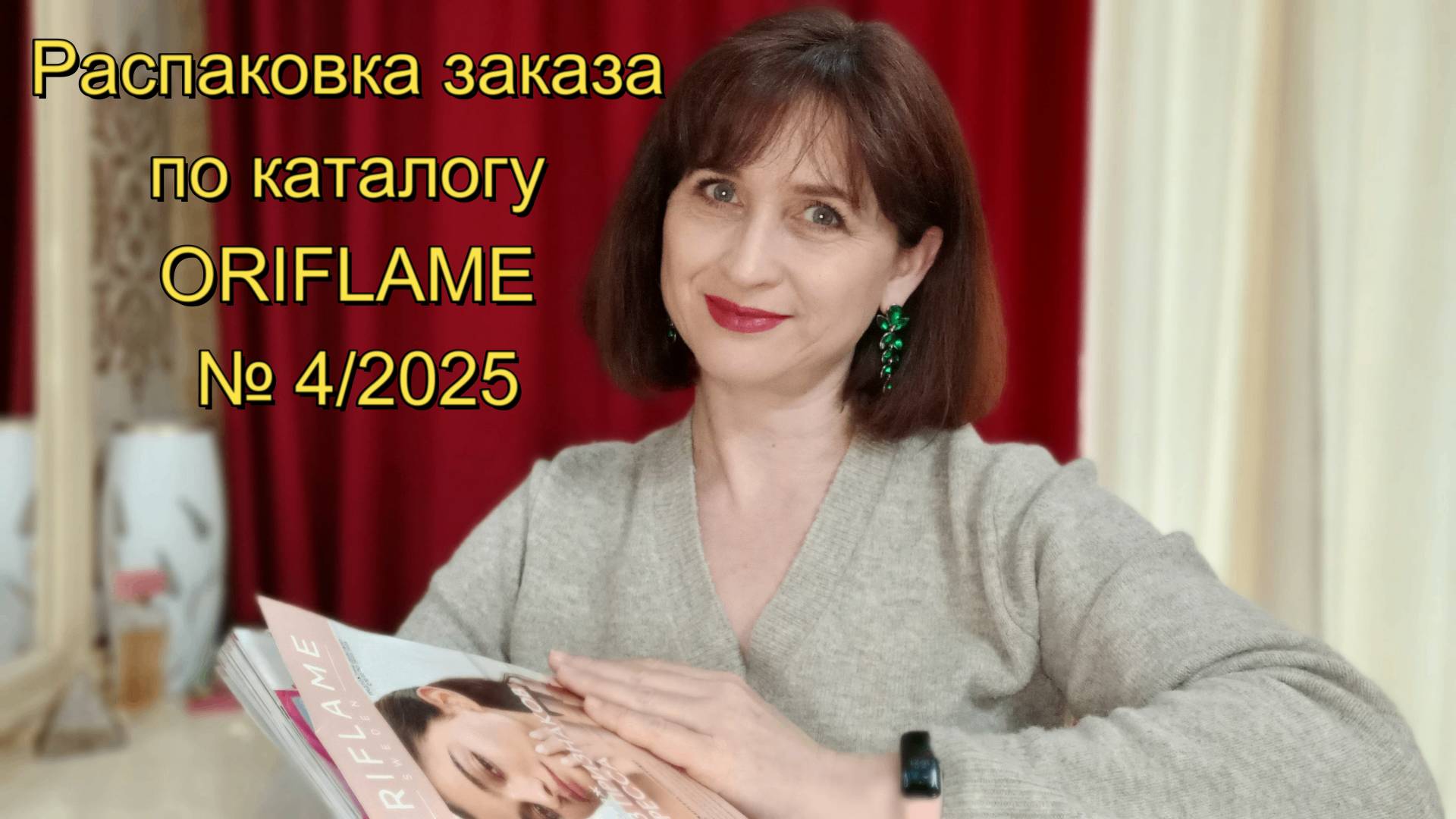 Распаковка заказа Орифлейм по каталогу № 4/2025 смотреть онлайн