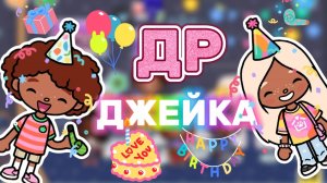 ДР ДЖЕЙКА🎂🥳Milli toca _Toca boca_Toca life _Toca world _тока бока_Милли тока
