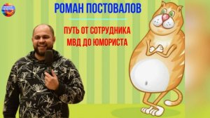 От сотрудника МВД до юмориста. Роман Постовалов "Уральские пельмени"