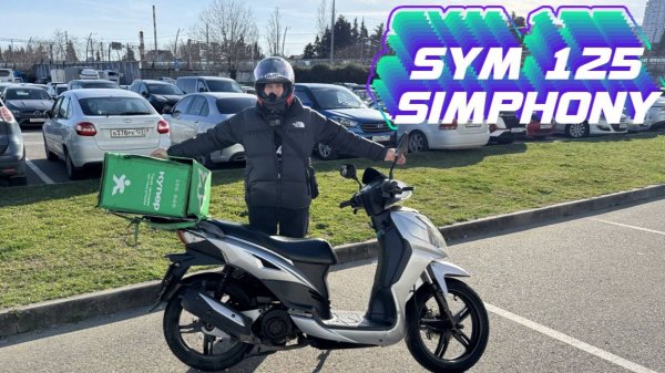 SYM SYMPHONY 125 Обзор - Ему больше 10 лет