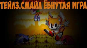 Тейлз.Смайл Ёбнутая игра! Tails.Smile