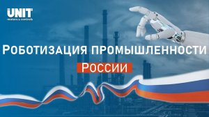 Роботизация промышленности в России: Статистика, перспективы и план действий