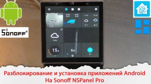 Разблокирование и установка приложений на Android в Sonoff NSPanel Pro