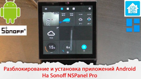 Разблокирование и установка приложений на Android в Sonoff NSPanel Pro