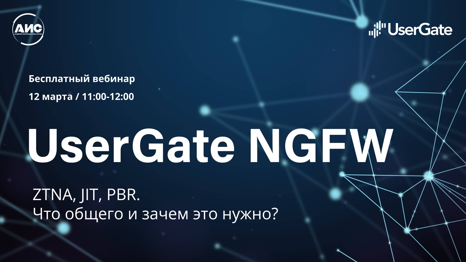 Вебинар: UserGate NGFW: что общего и зачем это нужно? смотреть онлайн