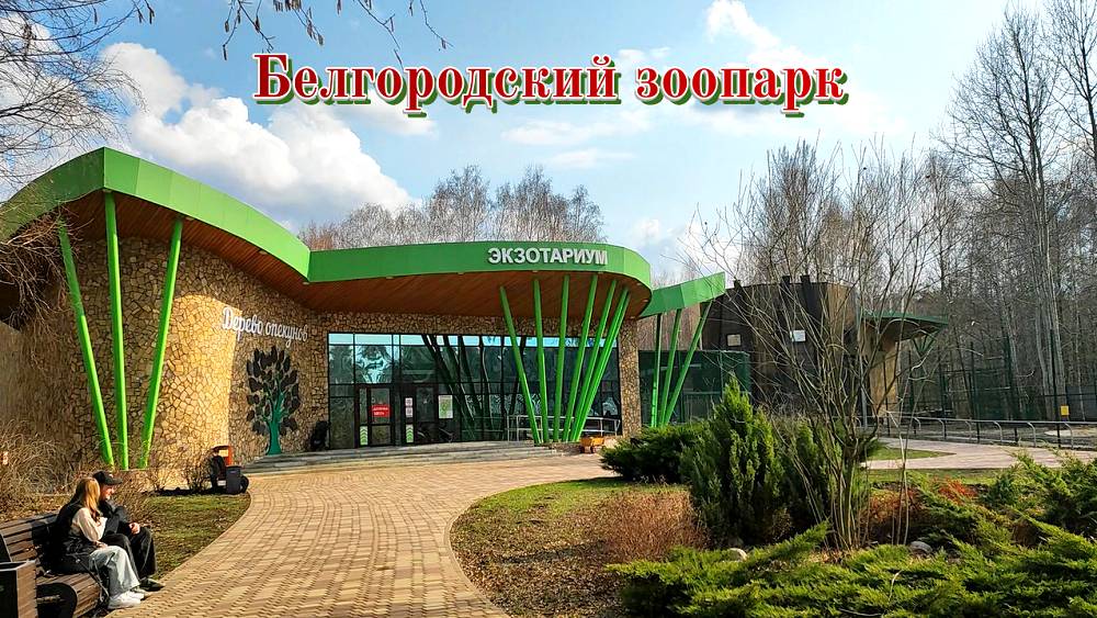 Белгород. Экскурсия по зоопарку. Зоопарк входит в ТОП лучших достопримечательностей города. смотреть онлайн