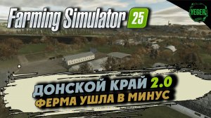 Ферма ушла в минус - карта «Донской Край 2.0» #farmingsimulator25 #fs25| 22