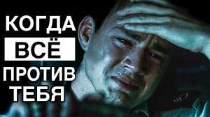МОТИВАЦИЯ ДО СЛЁЗ. КОГДА ВСЁ ПРОТИВ ТЕБЯ.⚡