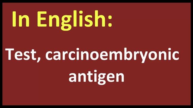 Test, carcinoembryonic antigen arabic MEANING смотреть онлайн