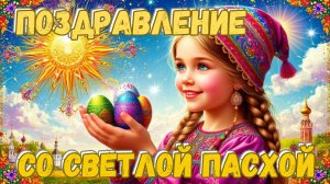 Самое красивое поздравление со светлой Пасхой. Замечательная новая песня в подарок.