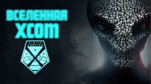 Вселенная XCOM Серия 3 из 3