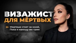 Посмертный макияж: кто, как и зачем красит покойников. Странные просьбы родственников| ТАНАТОПРАКТИК