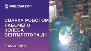 Робот для сварки рабочего колеса вентилятора ДН