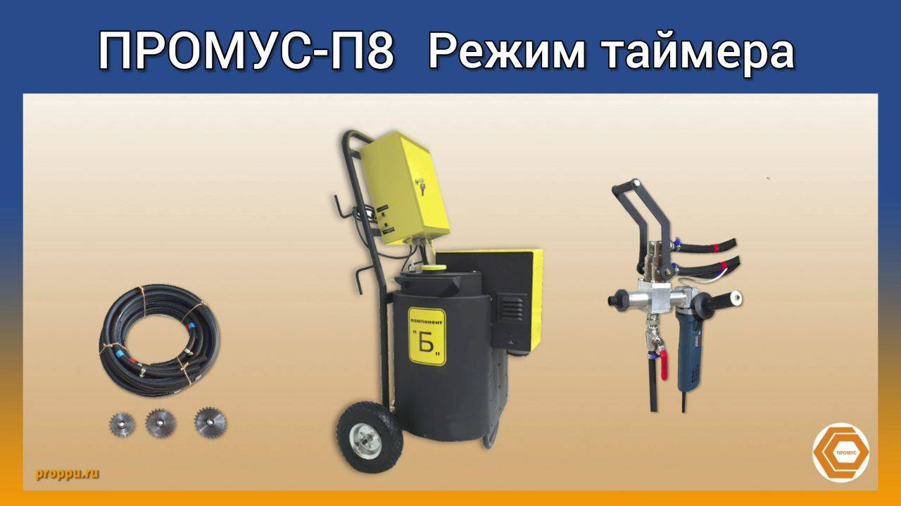 Подготовка оборудования Промус-8П к работе в режиме таймер. Для заливки пресс-форм пенополиуретаном смотреть онлайн