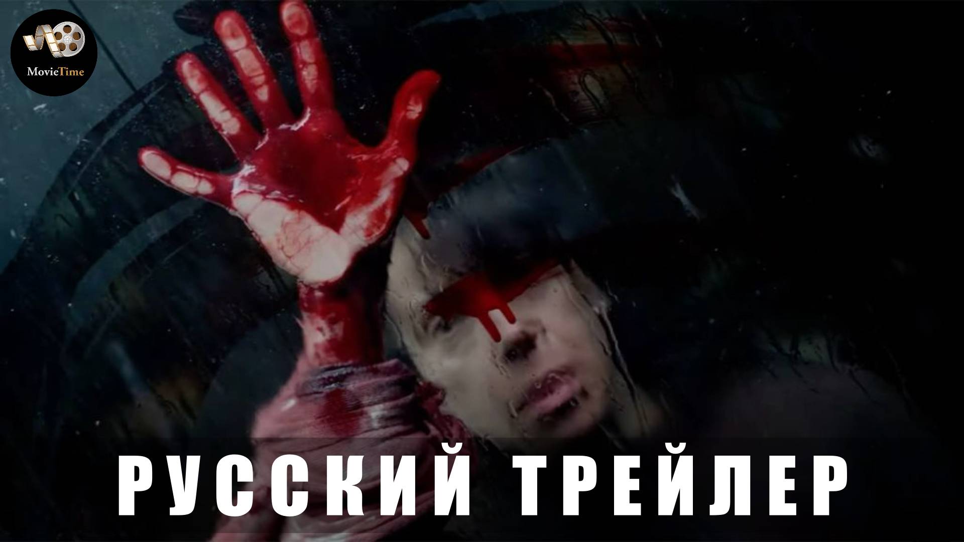 Тизер-трейлер: Верни её из мертвых 2025 (В кино с 29 мая) (Русский тизер) смотреть онлайн