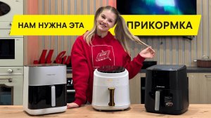 КАКОЙ АЭРОГРИЛЬ ВЫБРАТЬ ДЛЯ ДОМА В 2025 ГОДУ: ТОП-3 АЭРОГРИЛЯ 2025. АЭРОГРИЛЬ ИЛИ ДУХОВКА?