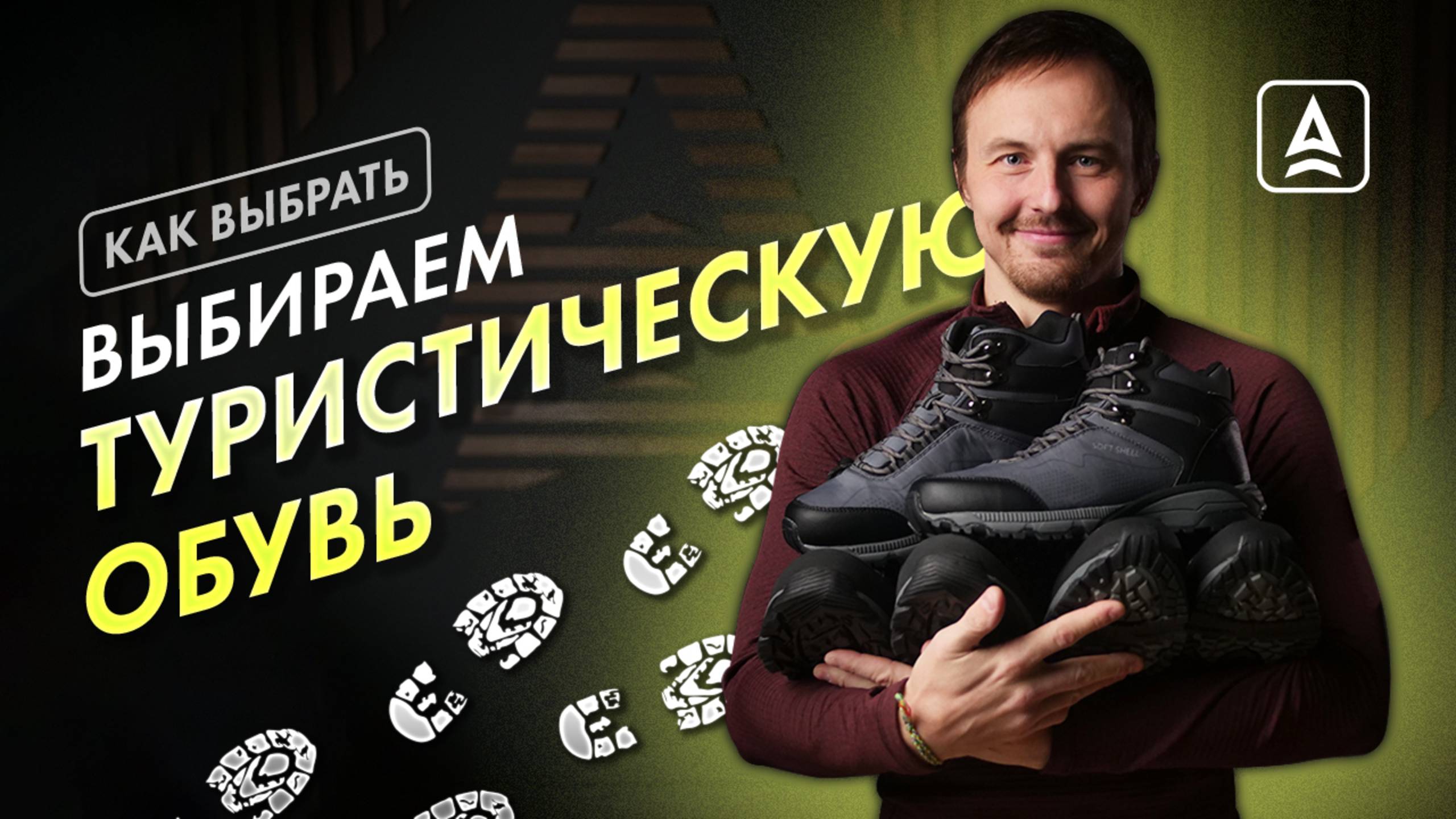 Как выбрать обувь в поход? смотреть онлайн