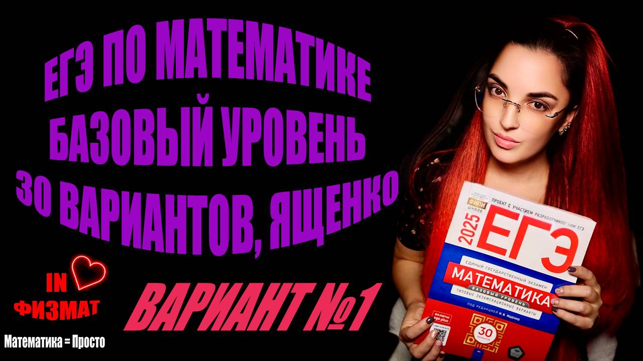 ЕГЭ по математике 2025, базовый уровень, Ященко, 30 вариантов. Вариант №1 смотреть онлайн