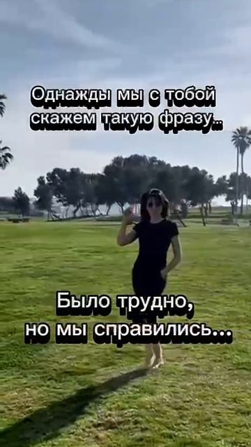 Верь в свои силы