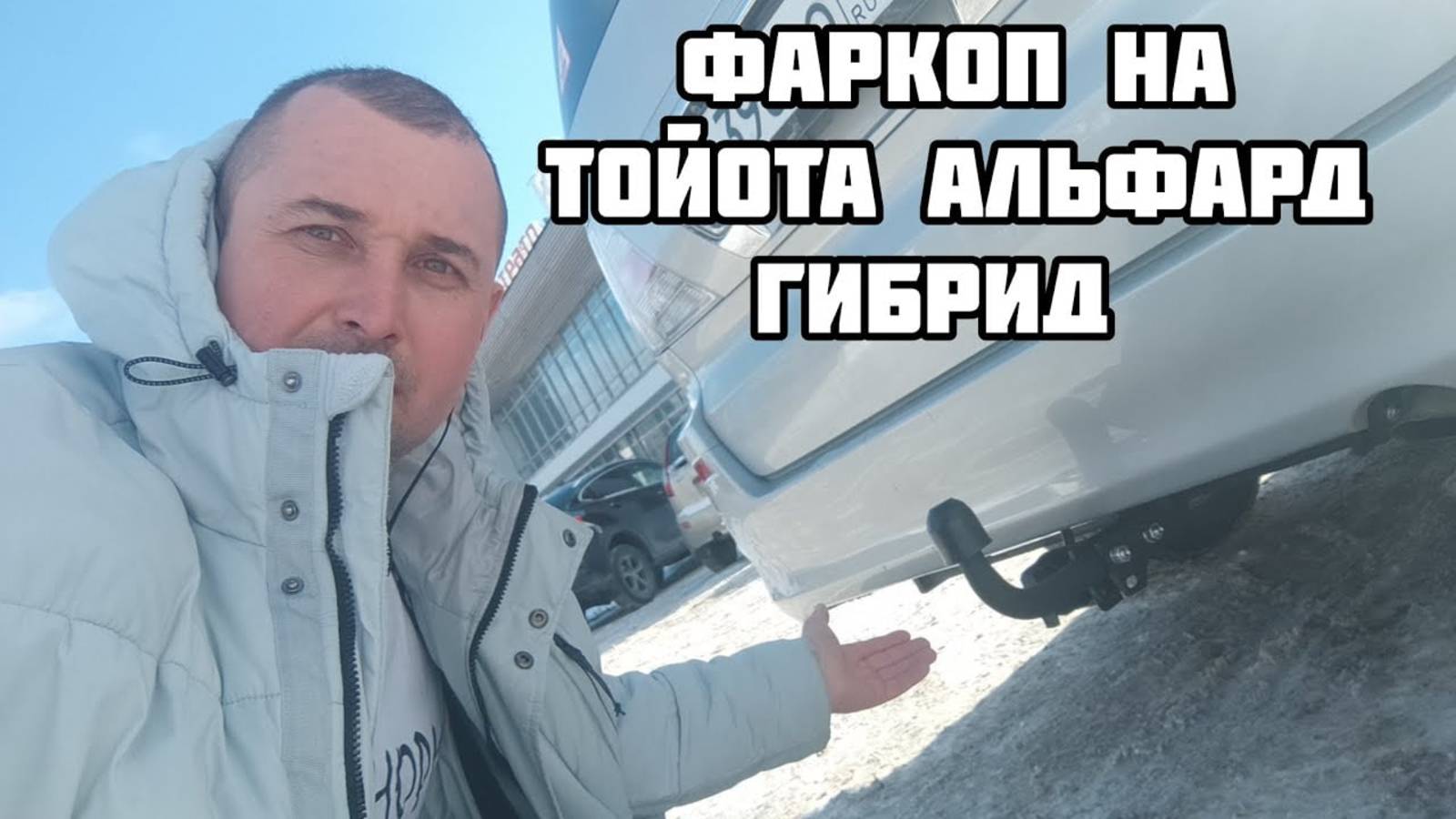 ФАРКОП НА ТОЙОТА АЛЬФАРД_ TOYOTA ALPHARD Гибрид 2008 год смотреть онлайн