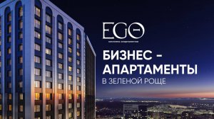 Комплекс апартаментов бизнес-класса EGO в Зеленой Роще