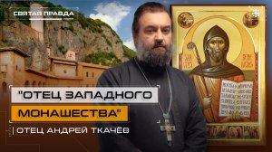 "Отец западного монашества": Житие и уроки Святого Венедикта Нурсийского — отец Андрей Ткачёв
